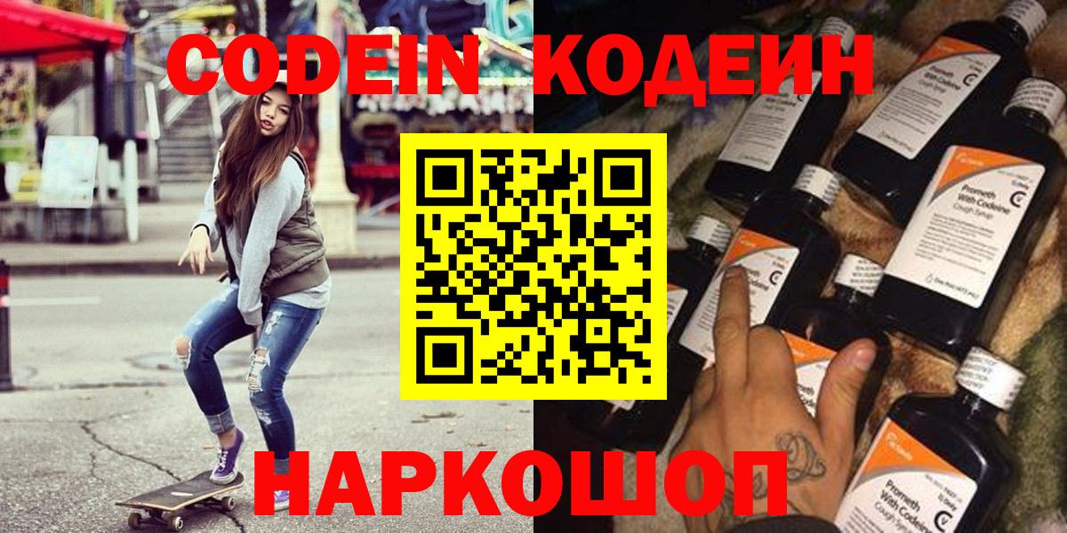 Нижневартовск  Кодеин напиток Lean (лин)  Вход с VPN  Codein Purple Drank 